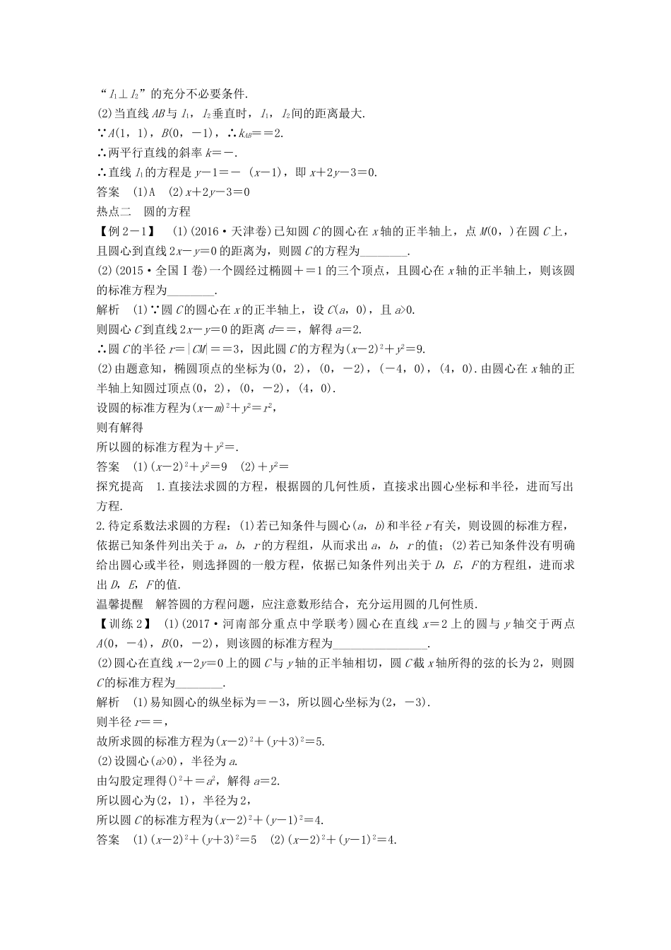 高考数学二轮复习 专题五 第1讲 直线与圆案 文-人教版高三全册数学学案_第3页