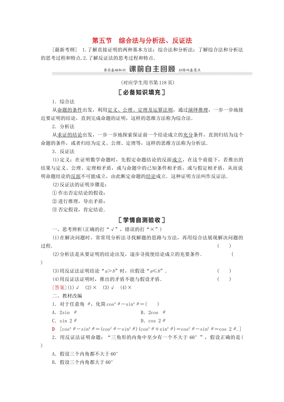 高考数学一轮复习 第7章 不等式、推理与证明 第5节 综合法与分析法、反证法教学案 文 北师大版-北师大版高三全册数学教学案_第1页