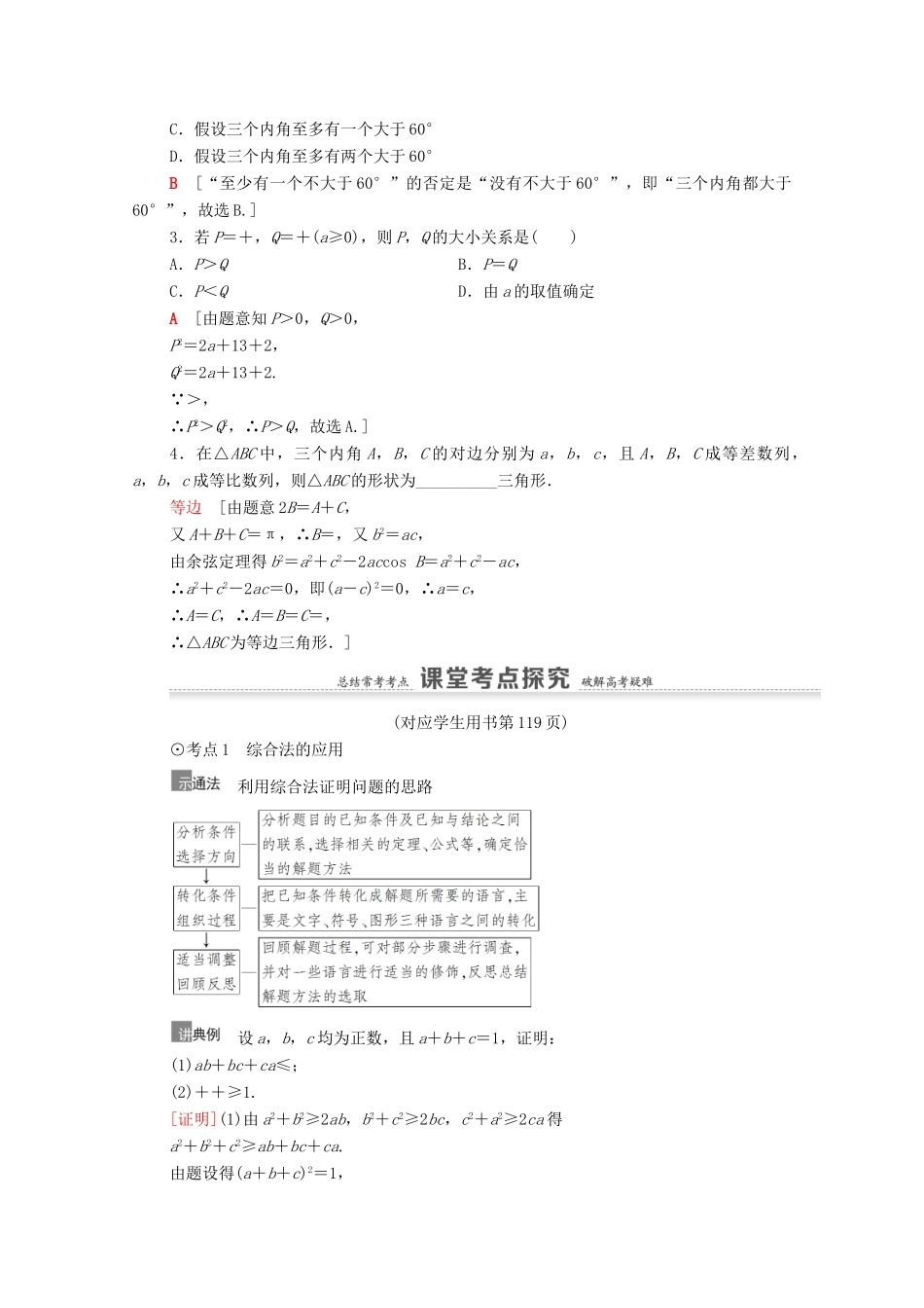 高考数学一轮复习 第7章 不等式、推理与证明 第5节 综合法与分析法、反证法教学案 文 北师大版-北师大版高三全册数学教学案_第2页