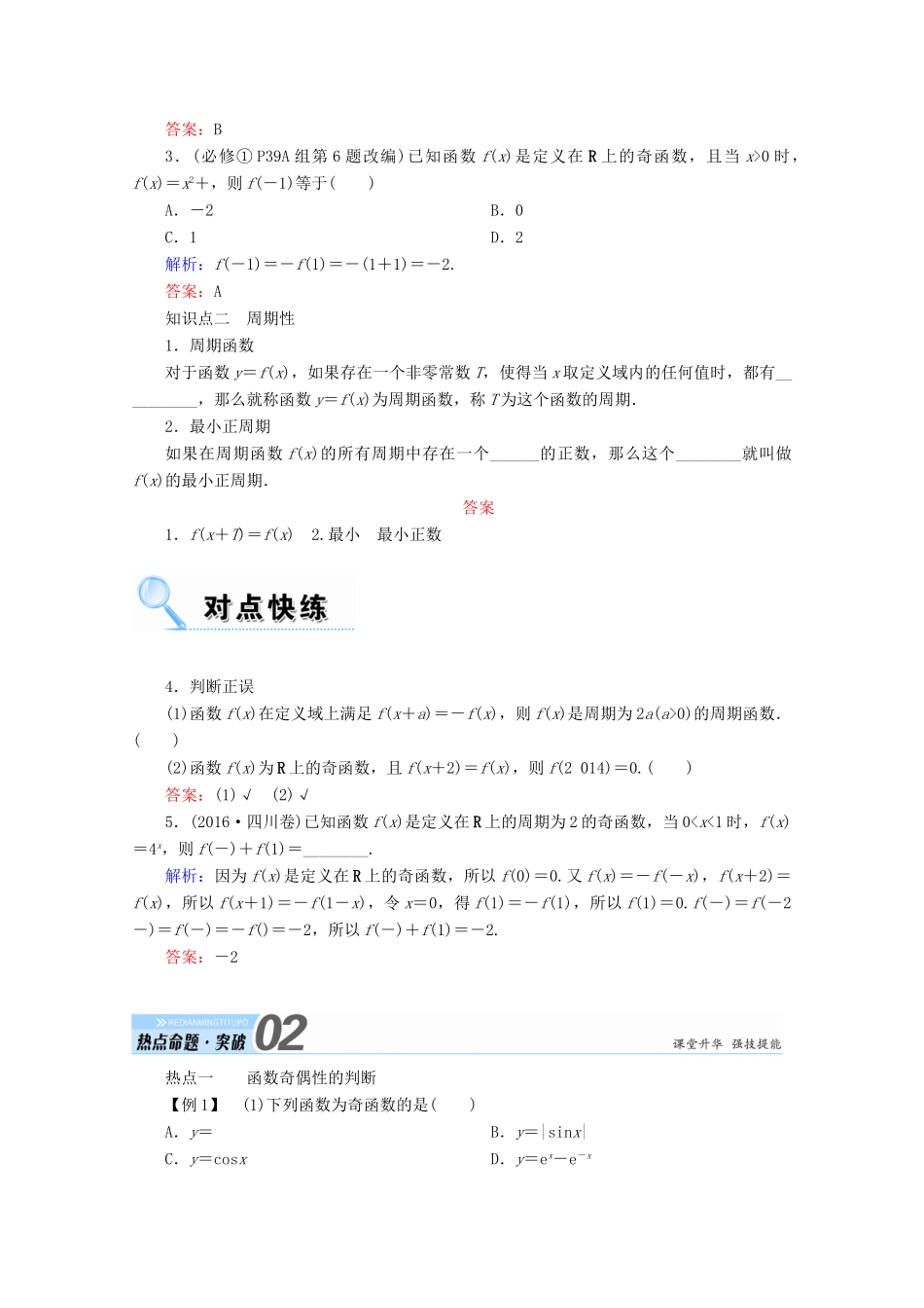 高考数学一轮复习 第二章 函数、导数及其应用 第三节 函数的奇偶性与周期性学案 文-人教版高三全册数学学案_第2页