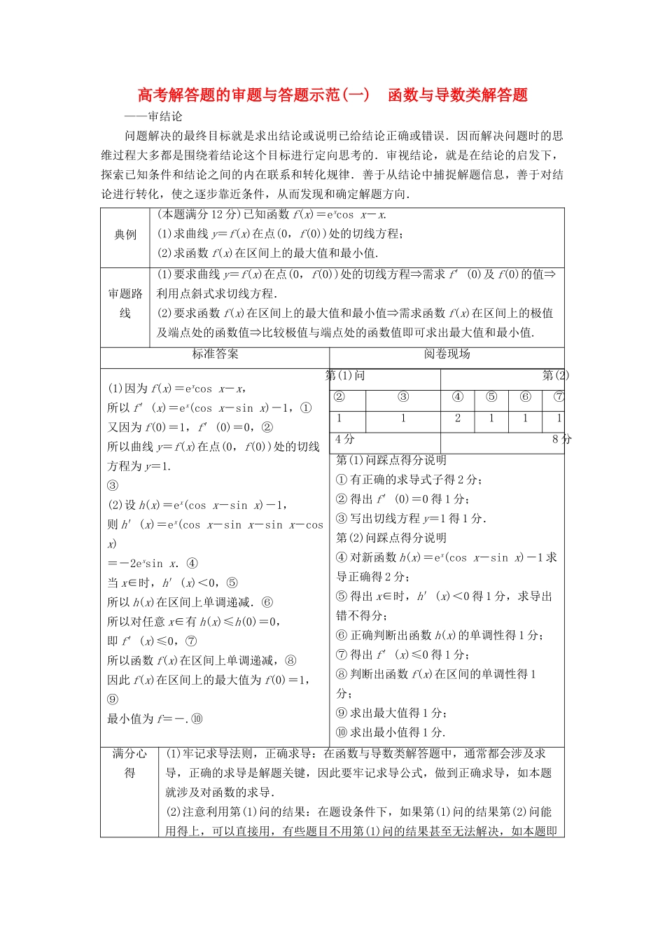 高考数学二轮复习 第二部分 突破热点 分层教学 专项二 专题一 5 高考解答题的审题与答题示范（一）学案-人教版高三全册数学学案_第1页