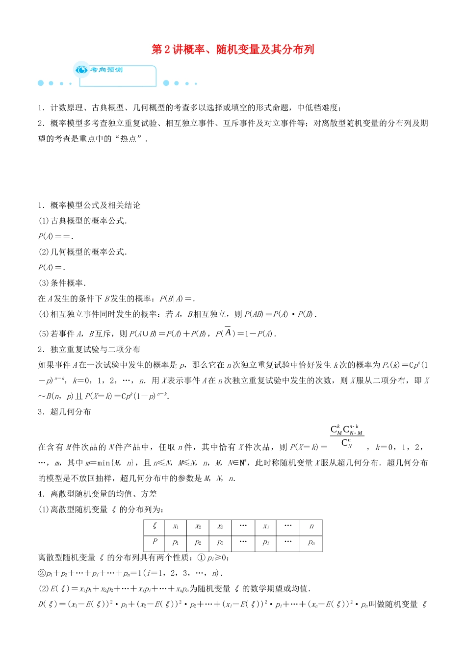 高考数学二轮复习 专题五 第2讲 概率、随机变量及其分布列（理）学案-人教版高三全册数学学案_第1页