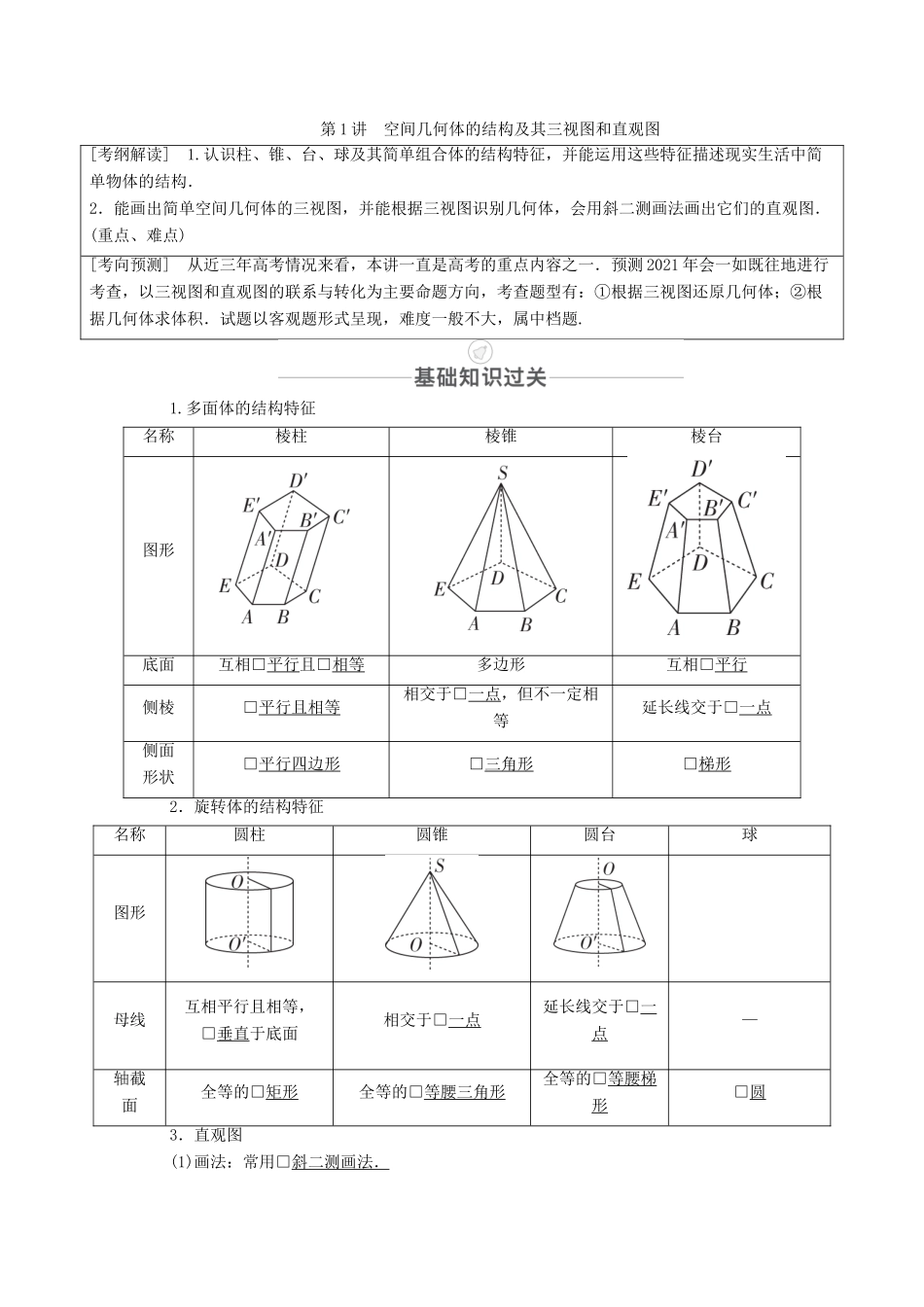 高考数学一轮复习 第7章 空间几何体的结构及其三视图和直观图 第1讲 空间几何体的结构及其三视图和直观图创新教学案（含解析）新人教版-新人教版高三全册数学教学案_第1页