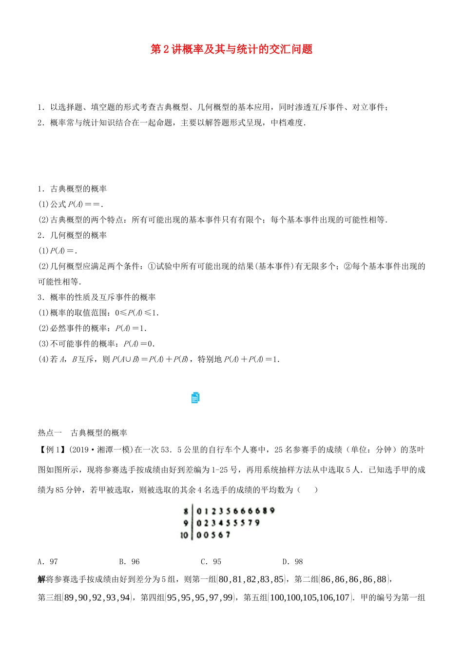 高考数学二轮复习 专题五 第2讲 概率及其与统计的交汇问题（文）学案-人教版高三全册数学学案_第1页