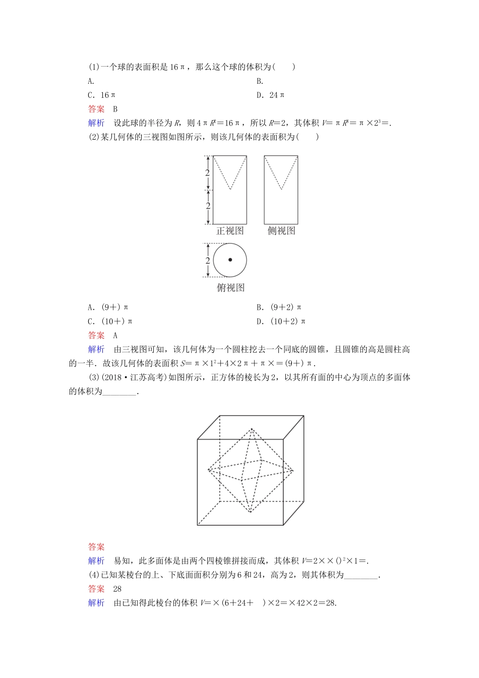 高考数学一轮复习 第7章 空间几何体的结构及其三视图和直观图 第2讲 空间几何体的表面积与体积创新教学案（含解析）新人教版-新人教版高三全册数学教学案_第2页