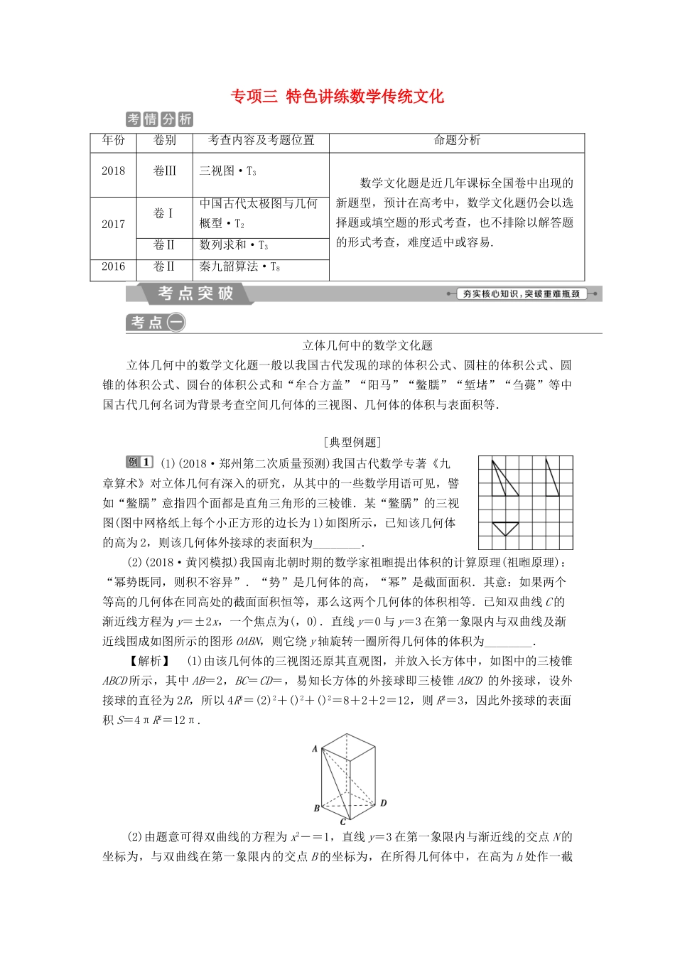高考数学二轮复习 第二部分 突破热点 分层教学 专项三 特色讲练数学传统文化学案-人教版高三全册数学学案_第1页