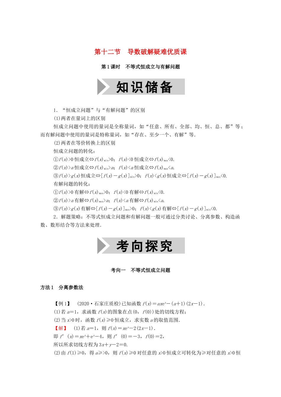 高考数学一轮复习 第二章 函数、导数及其应用 第十二节 导数破解疑难优质课 第1课时 不等式恒成立与有解问题学案（含解析）新人教B版-新人教B版高三全册数学学案_第1页