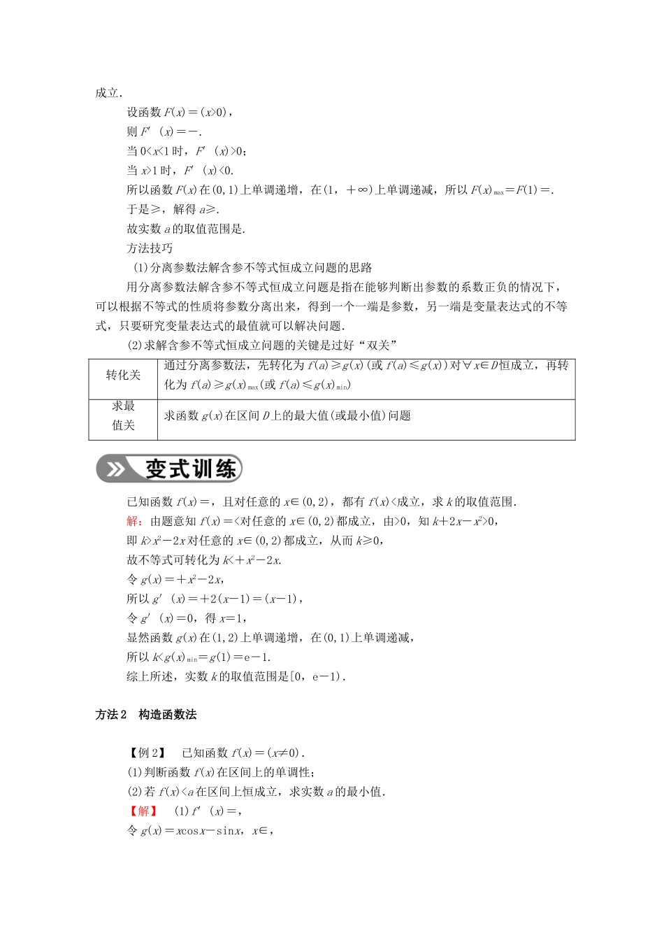 高考数学一轮复习 第二章 函数、导数及其应用 第十二节 导数破解疑难优质课 第1课时 不等式恒成立与有解问题学案（含解析）新人教B版-新人教B版高三全册数学学案_第2页
