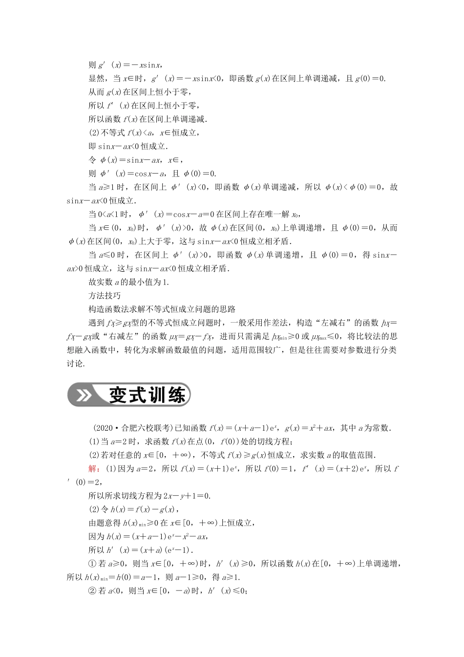 高考数学一轮复习 第二章 函数、导数及其应用 第十二节 导数破解疑难优质课 第1课时 不等式恒成立与有解问题学案（含解析）新人教B版-新人教B版高三全册数学学案_第3页
