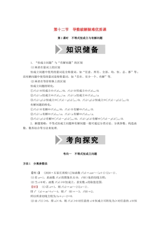 高考数学一轮复习 第二章 函数、导数及其应用 第十二节 导数破解疑难优质课 第1课时 不等式恒成立与有解问题学案（含解析）新人教B版-新人教B版高三全册数学学案