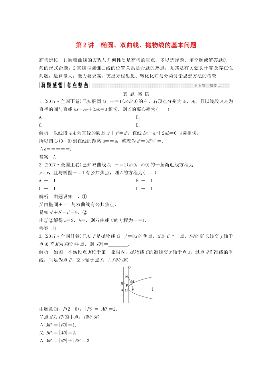 高考数学二轮复习 专题五 第2讲 椭圆、双曲线、抛物线的基本问题案 文-人教版高三全册数学学案_第1页