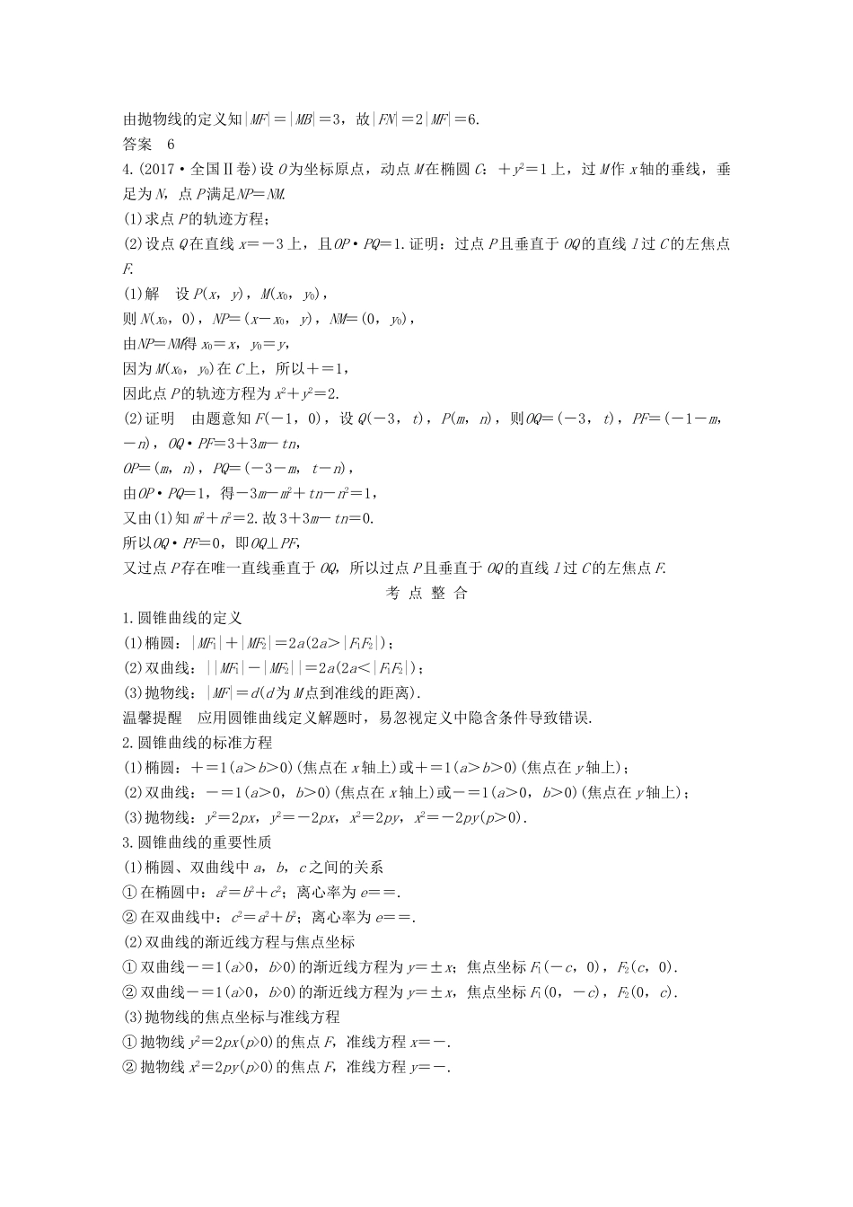 高考数学二轮复习 专题五 第2讲 椭圆、双曲线、抛物线的基本问题案 文-人教版高三全册数学学案_第2页