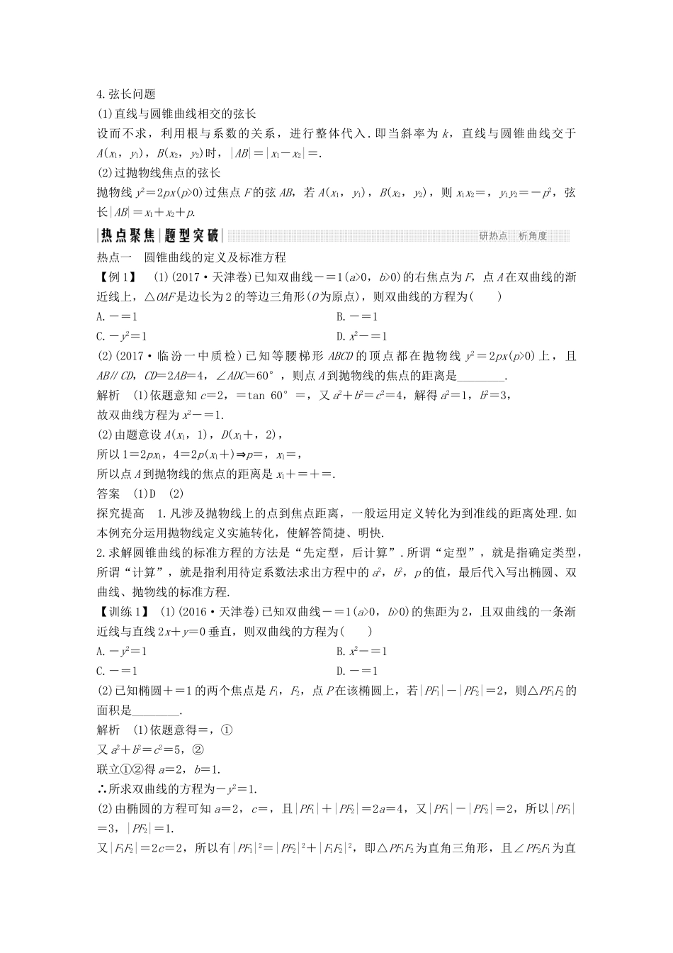 高考数学二轮复习 专题五 第2讲 椭圆、双曲线、抛物线的基本问题案 文-人教版高三全册数学学案_第3页