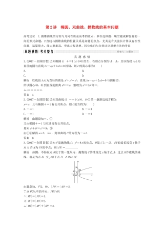 高考数学二轮复习 专题五 第2讲 椭圆、双曲线、抛物线的基本问题案 文-人教版高三全册数学学案