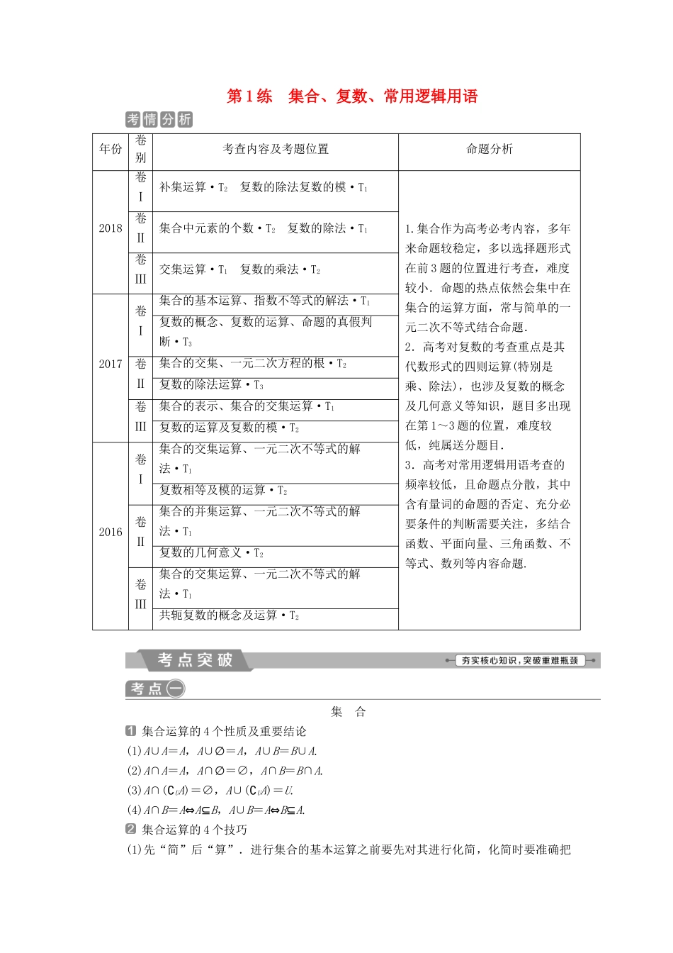 高考数学二轮复习 第二部分 突破热点 分层教学 专项一 1 第1练 集合、复数、常用逻辑用语学案-人教版高三全册数学学案_第1页