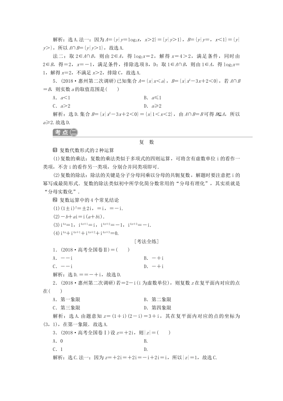 高考数学二轮复习 第二部分 突破热点 分层教学 专项一 1 第1练 集合、复数、常用逻辑用语学案-人教版高三全册数学学案_第3页