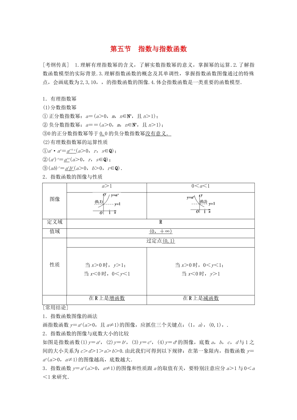 高考数学一轮复习 第2章 函数、导数及其应用 第5节 指数与指数函数教学案 理（含解析）北师大版-北师大版高三全册数学教学案_第1页