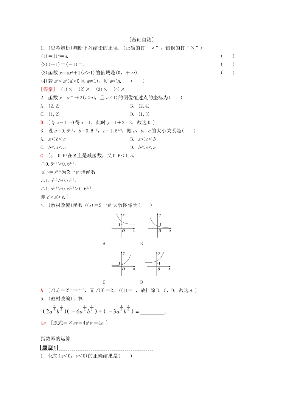 高考数学一轮复习 第2章 函数、导数及其应用 第5节 指数与指数函数教学案 理（含解析）北师大版-北师大版高三全册数学教学案_第2页