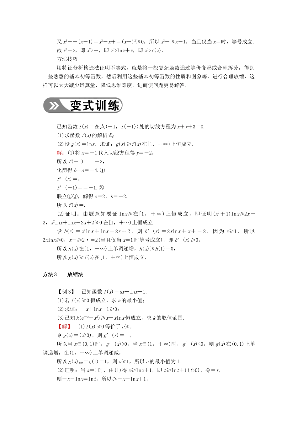 高考数学一轮复习 第二章 函数、导数及其应用 第十二节 导数破解疑难优质课 第2课时 利用导数证明不等式学案（含解析）新人教B版-新人教B版高三全册数学学案_第3页