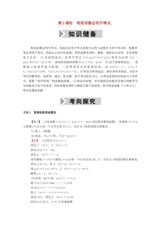 高考数学一轮复习 第二章 函数、导数及其应用 第十二节 导数破解疑难优质课 第2课时 利用导数证明不等式学案（含解析）新人教B版-新人教B版高三全册数学学案