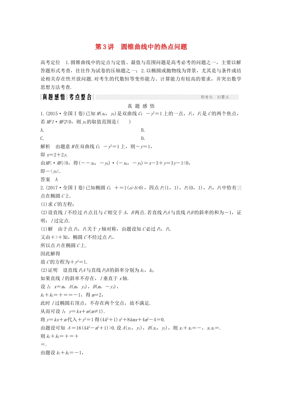 高考数学二轮复习 专题五 第3讲 圆锥曲线中的热点问题案 文-人教版高三全册数学学案_第1页