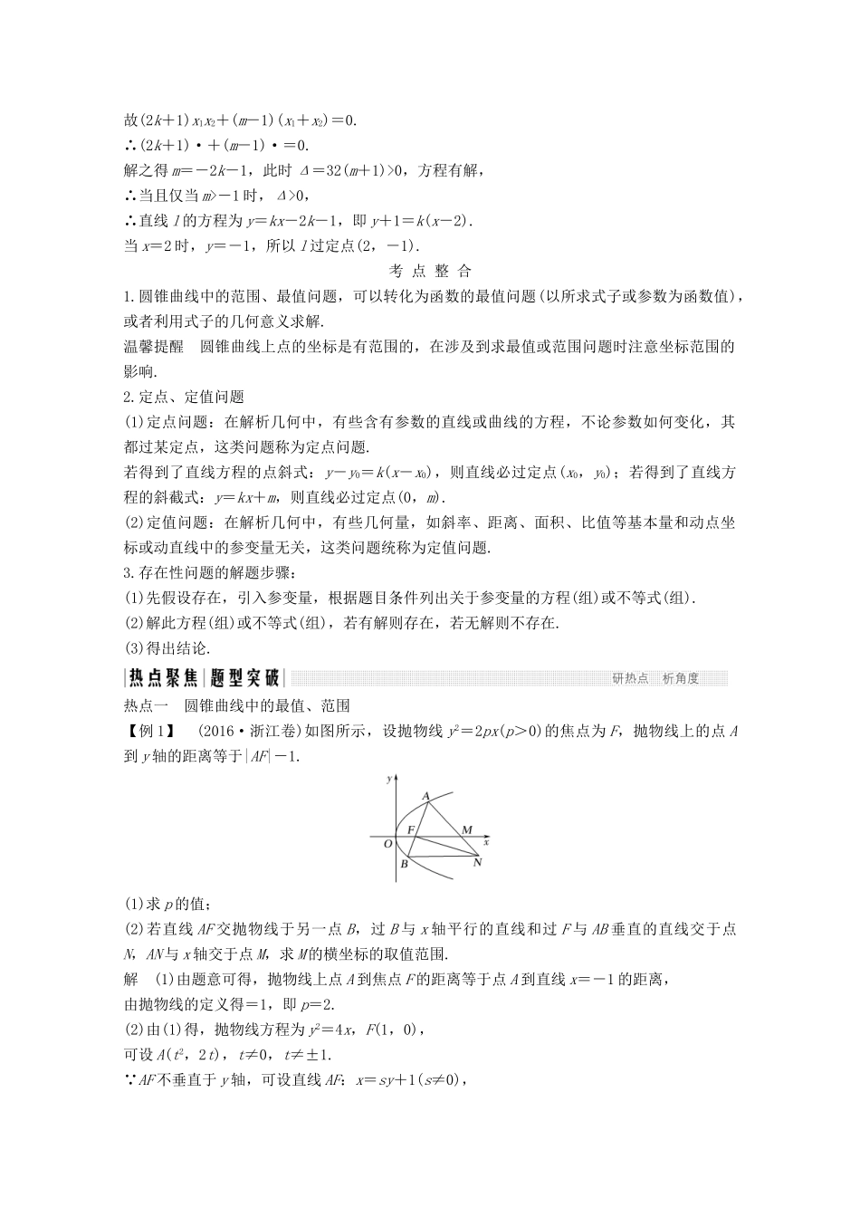 高考数学二轮复习 专题五 第3讲 圆锥曲线中的热点问题案 文-人教版高三全册数学学案_第2页