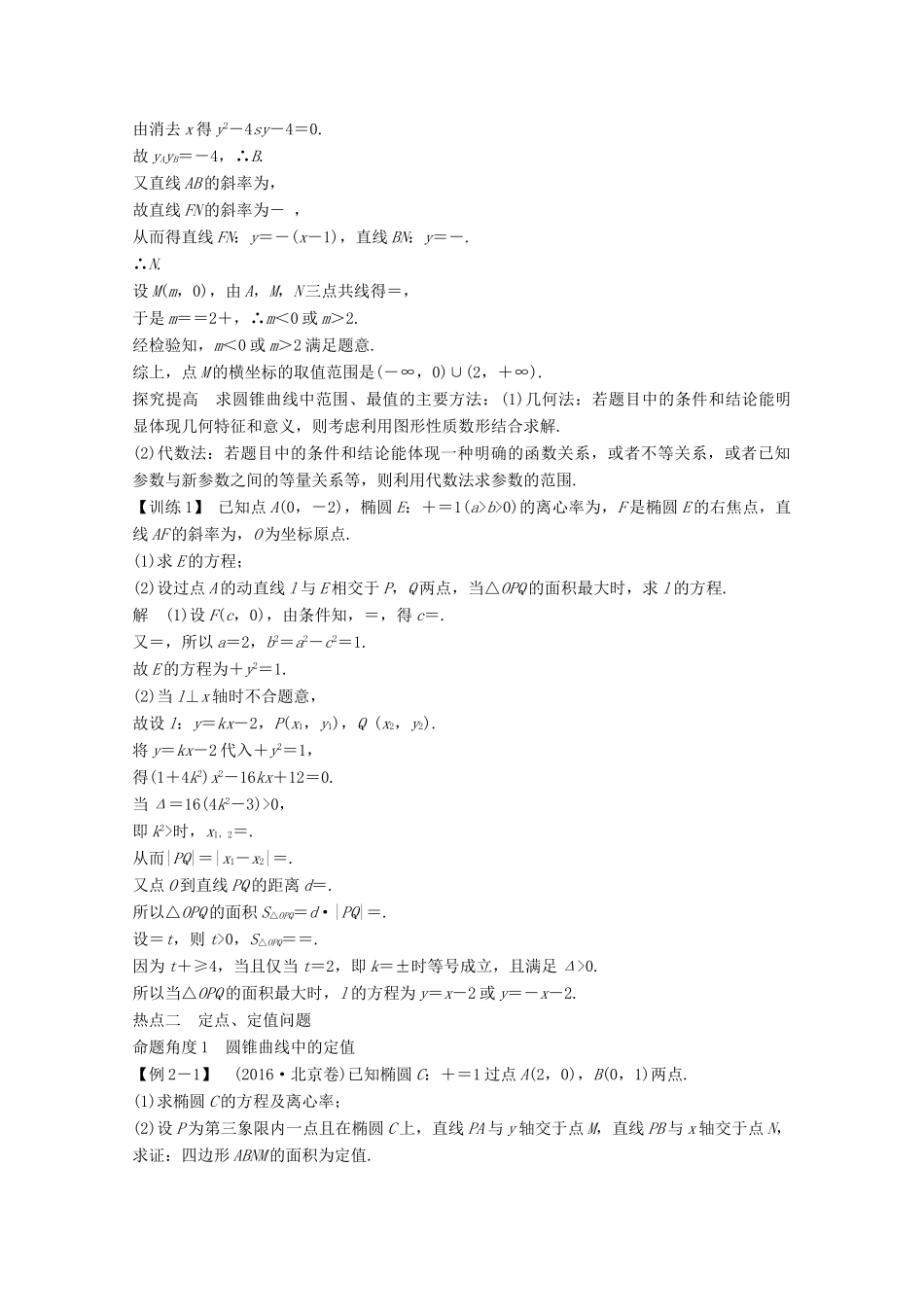 高考数学二轮复习 专题五 第3讲 圆锥曲线中的热点问题案 文-人教版高三全册数学学案_第3页