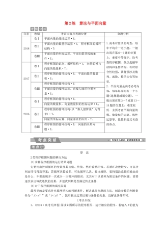 高考数学二轮复习 第二部分 突破热点 分层教学 专项一 2 第2练 算法与平面向量学案-人教版高三全册数学学案