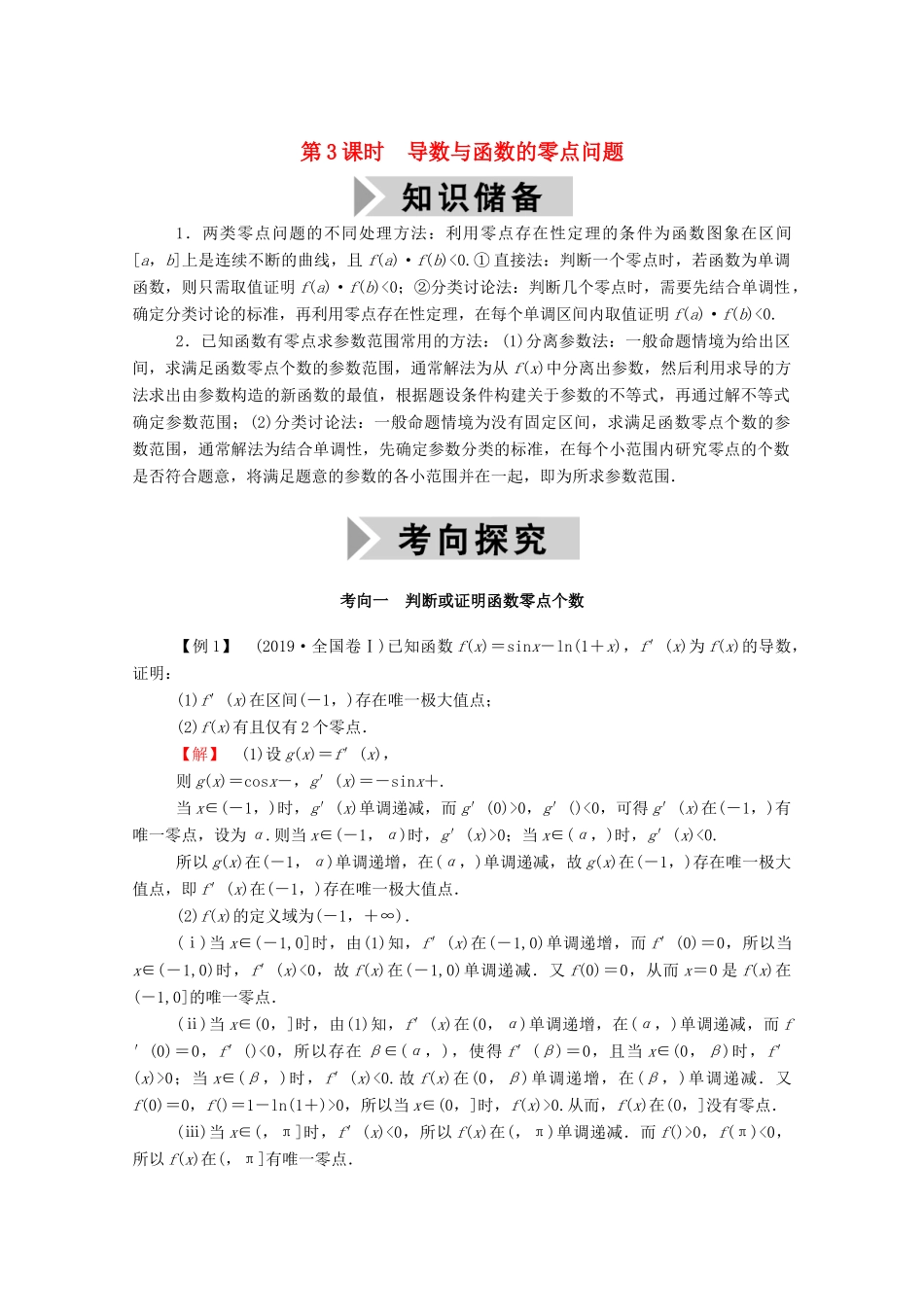 高考数学一轮复习 第二章 函数、导数及其应用 第十二节 导数破解疑难优质课 第3课时 导数与函数的零点问题学案（含解析）新人教B版-新人教B版高三全册数学学案_第1页