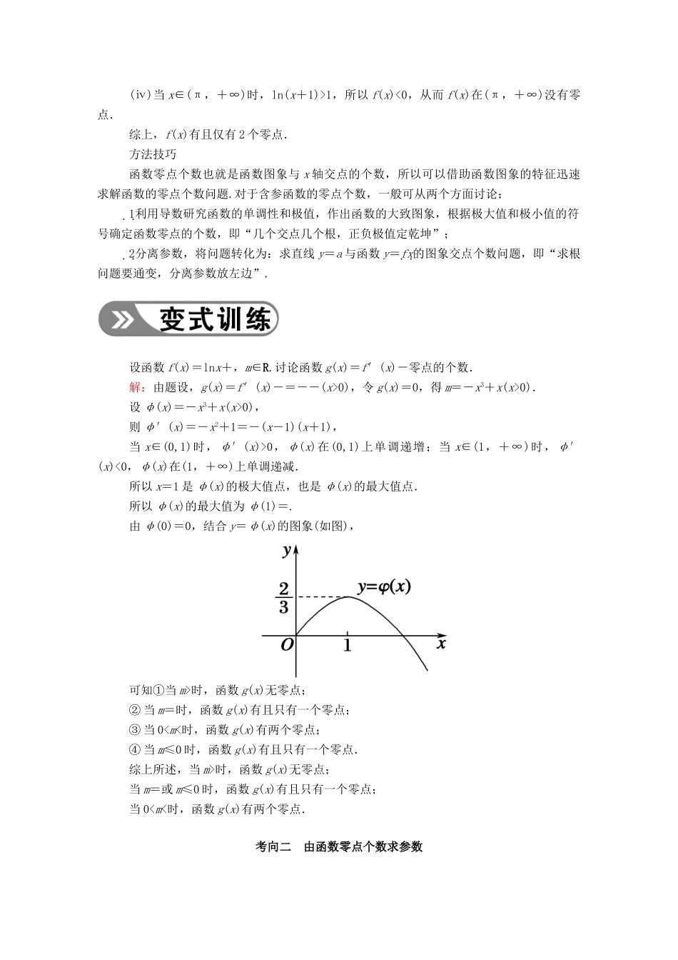 高考数学一轮复习 第二章 函数、导数及其应用 第十二节 导数破解疑难优质课 第3课时 导数与函数的零点问题学案（含解析）新人教B版-新人教B版高三全册数学学案_第2页