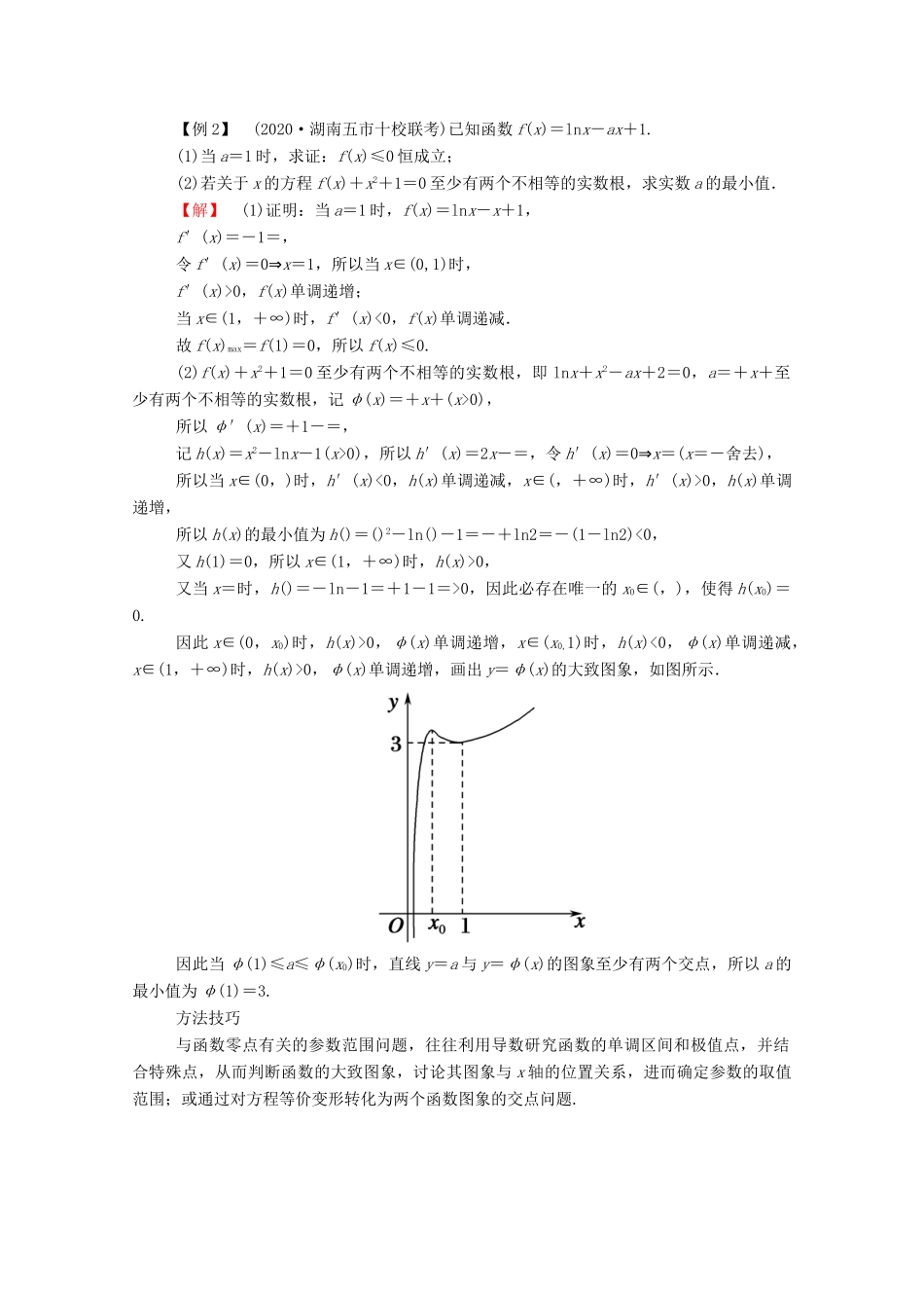 高考数学一轮复习 第二章 函数、导数及其应用 第十二节 导数破解疑难优质课 第3课时 导数与函数的零点问题学案（含解析）新人教B版-新人教B版高三全册数学学案_第3页