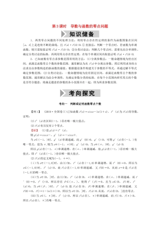 高考数学一轮复习 第二章 函数、导数及其应用 第十二节 导数破解疑难优质课 第3课时 导数与函数的零点问题学案（含解析）新人教B版-新人教B版高三全册数学学案