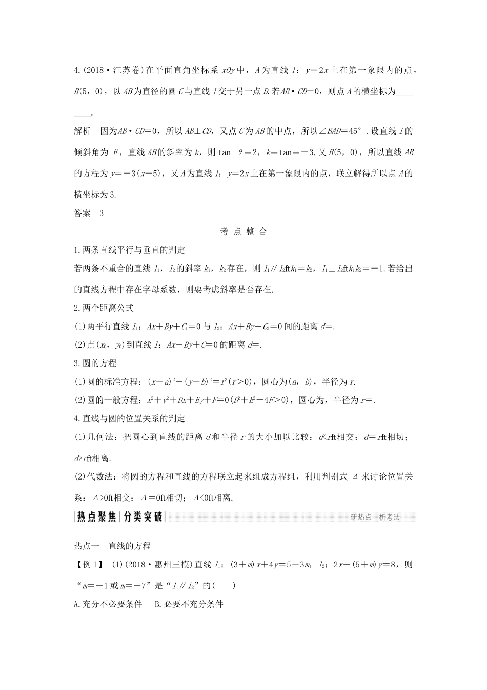 高考数学二轮复习 专题五 解析几何 第1讲 直线与圆学案 理-人教版高三全册数学学案_第2页