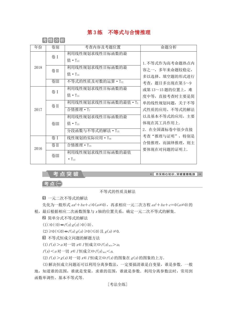 高考数学二轮复习 第二部分 突破热点 分层教学 专项一 3 第3练 不等式与合情推理学案-人教版高三全册数学学案_第1页