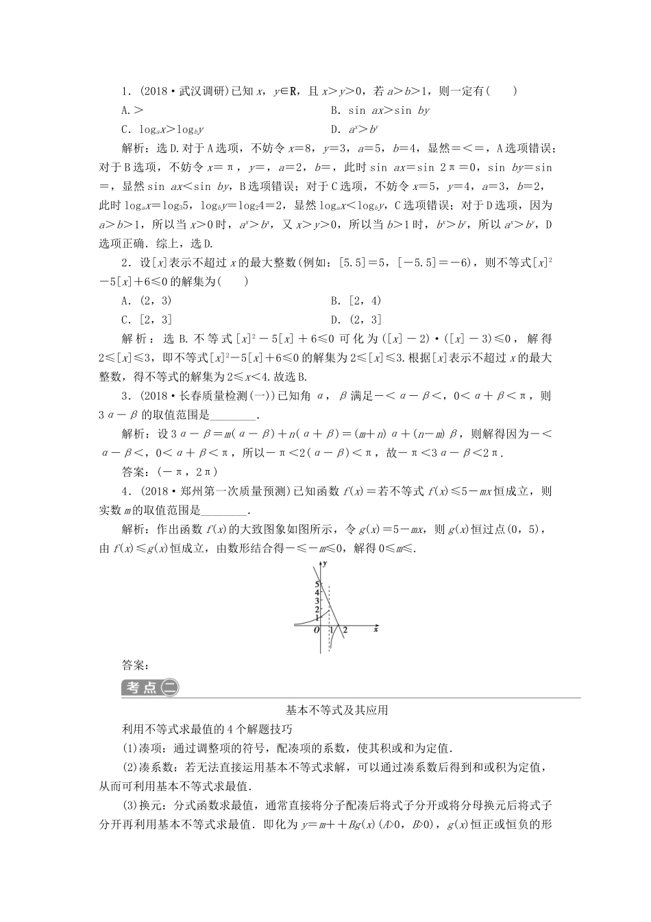 高考数学二轮复习 第二部分 突破热点 分层教学 专项一 3 第3练 不等式与合情推理学案-人教版高三全册数学学案_第2页