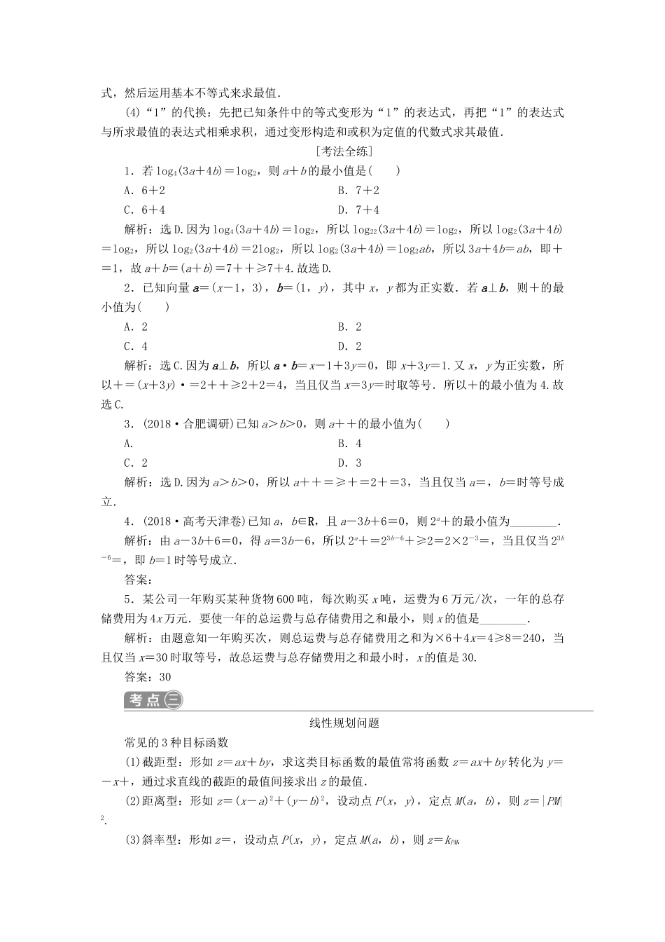 高考数学二轮复习 第二部分 突破热点 分层教学 专项一 3 第3练 不等式与合情推理学案-人教版高三全册数学学案_第3页