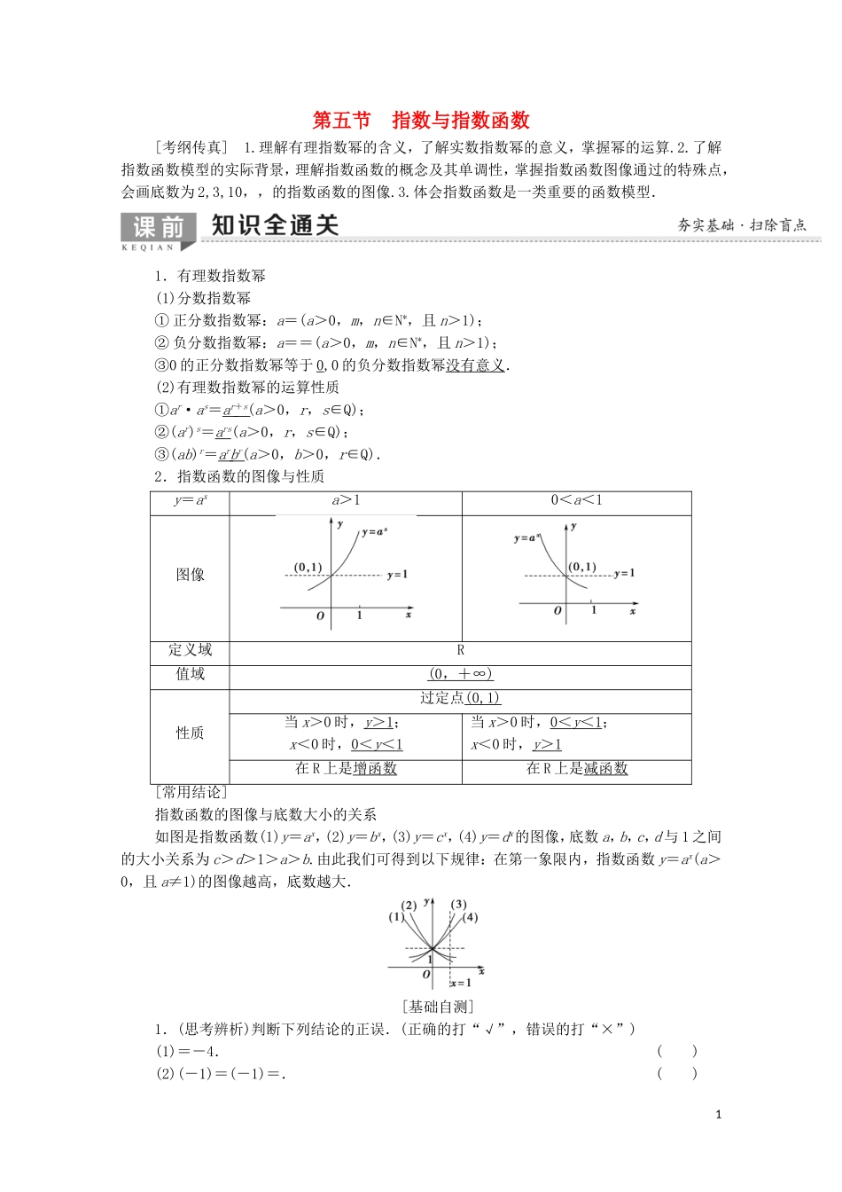 高考数学一轮复习 第2章 函数、导数及其应用 第5节 指数与指数函数教学案 文（含解析）北师大版-北师大版高三全册数学教学案_第1页