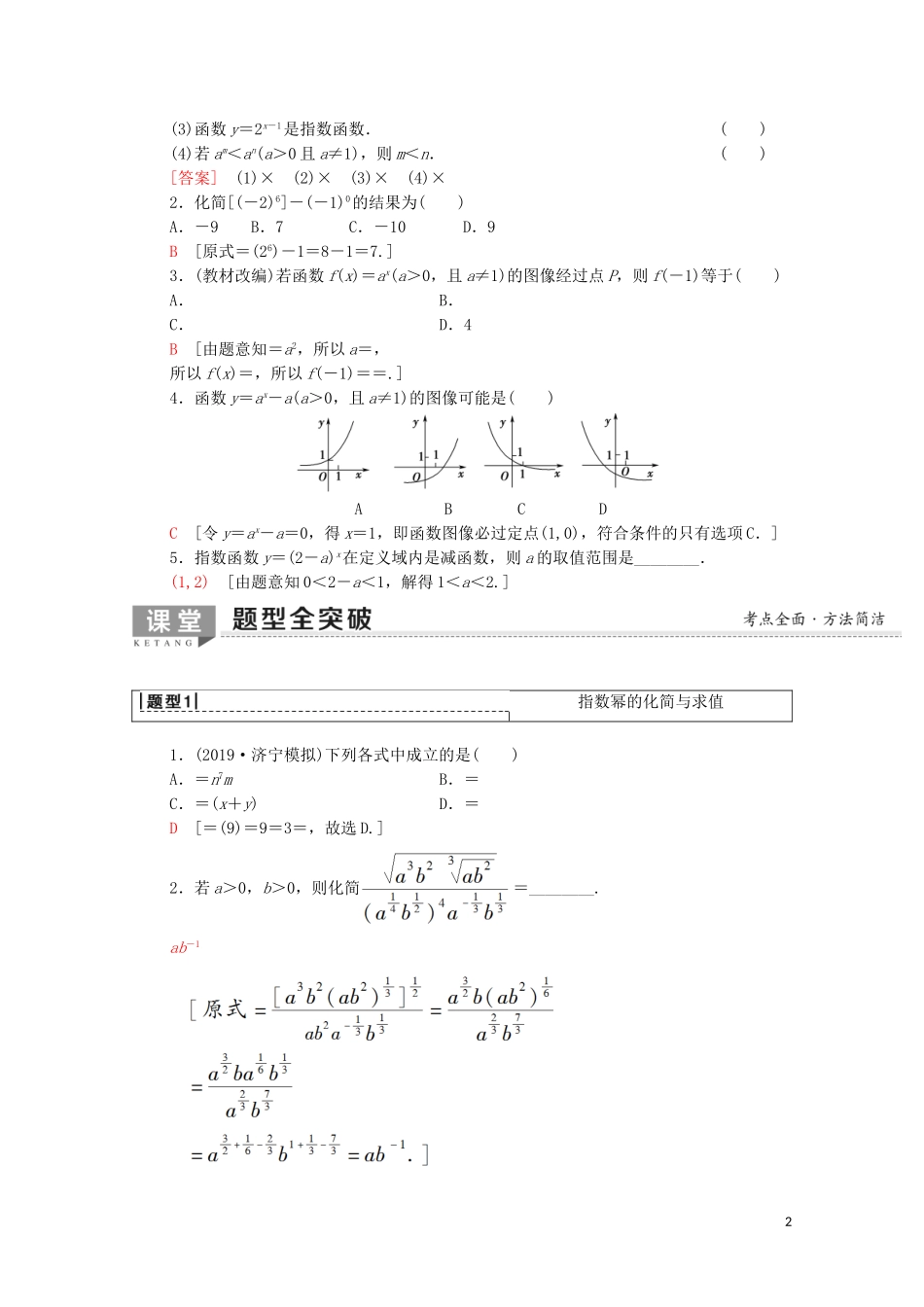高考数学一轮复习 第2章 函数、导数及其应用 第5节 指数与指数函数教学案 文（含解析）北师大版-北师大版高三全册数学教学案_第2页
