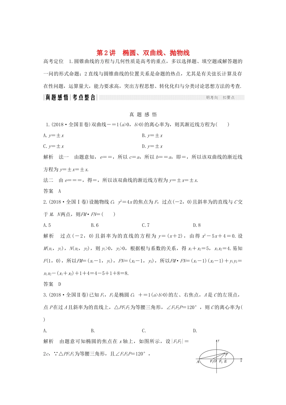 高考数学二轮复习 专题五 解析几何 第2讲 椭圆、双曲线、抛物线学案 理-人教版高三全册数学学案_第1页