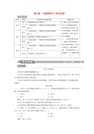 高考数学二轮复习 第二部分 突破热点 分层教学 专项一 4 第4练 计数原理与二项式定理学案-人教版高三全册数学学案