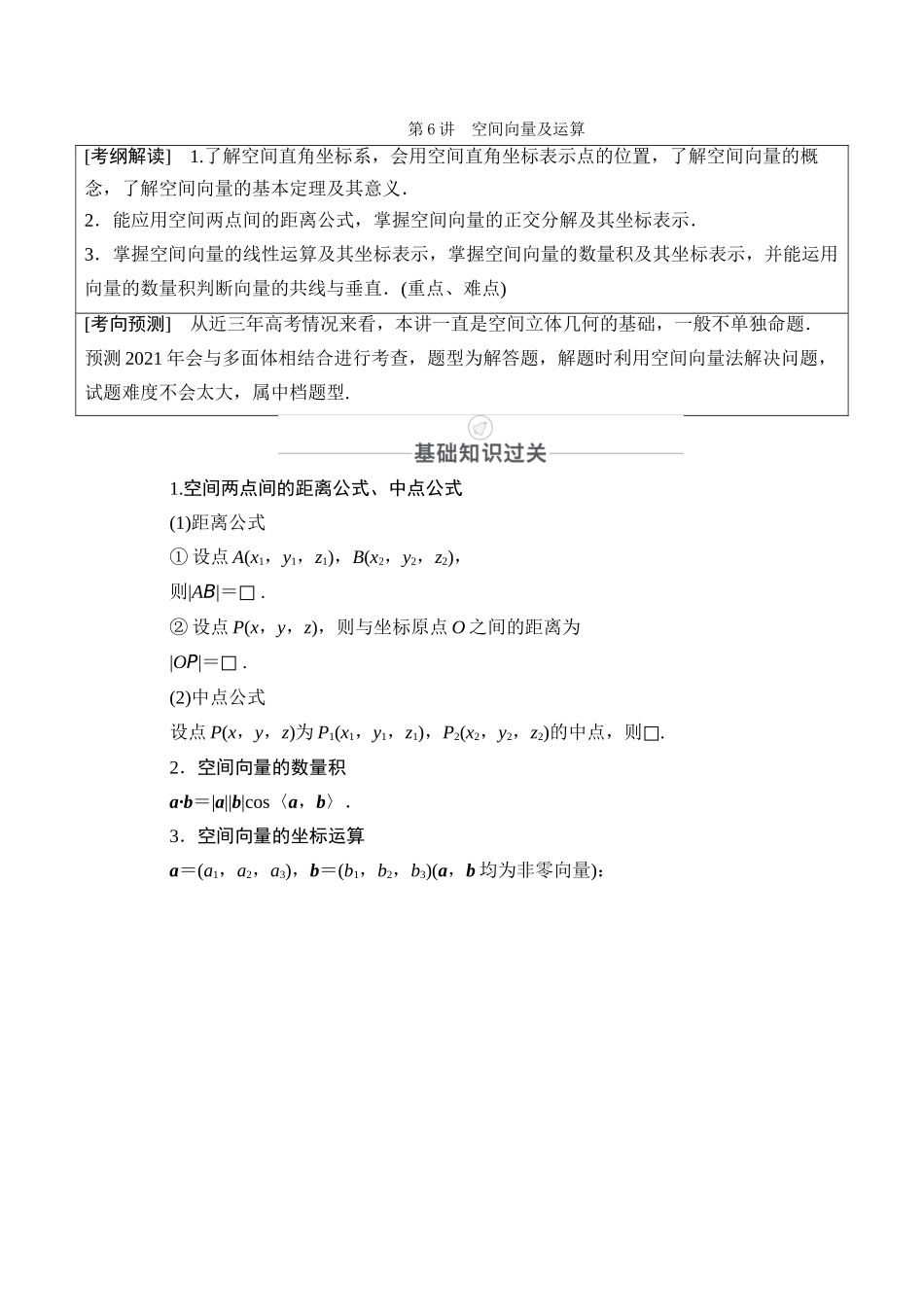 高考数学一轮复习 第7章 空间几何体的结构及其三视图和直观图 第6讲 空间向量及运算创新教学案（含解析）新人教版-新人教版高三全册数学教学案_第1页