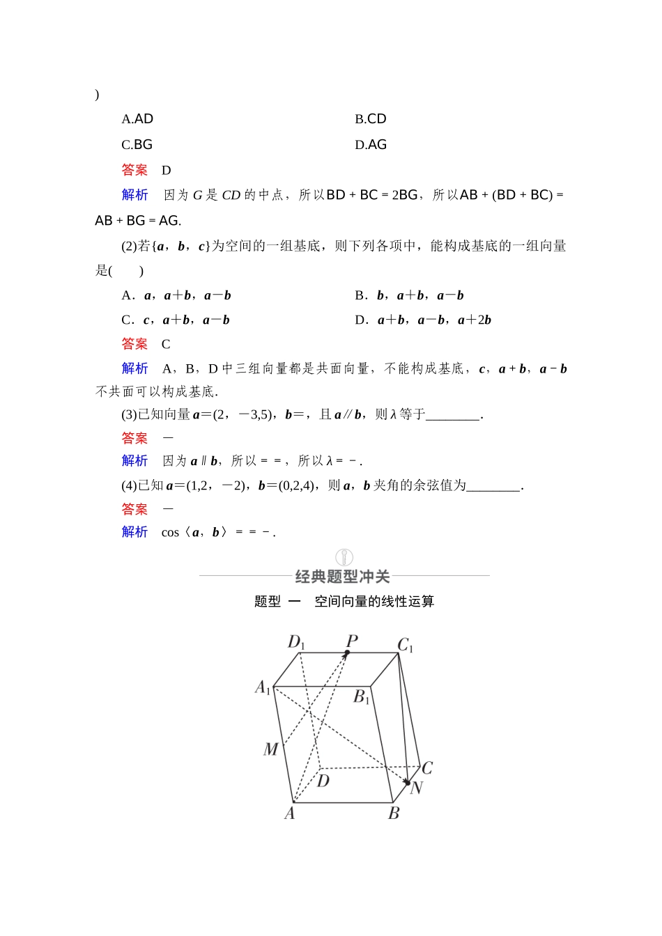 高考数学一轮复习 第7章 空间几何体的结构及其三视图和直观图 第6讲 空间向量及运算创新教学案（含解析）新人教版-新人教版高三全册数学教学案_第3页