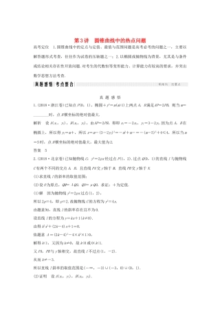高考数学二轮复习 专题五 解析几何 第3讲 圆锥曲线中的热点问题学案 理-人教版高三全册数学学案