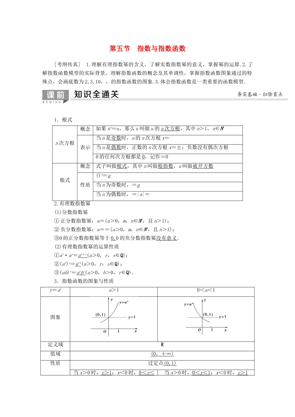 高考数学一轮复习 第2章 函数、导数及其应用 第5节 指数与指数函数教学案（含解析）理-人教版高三全册数学教学案_第1页