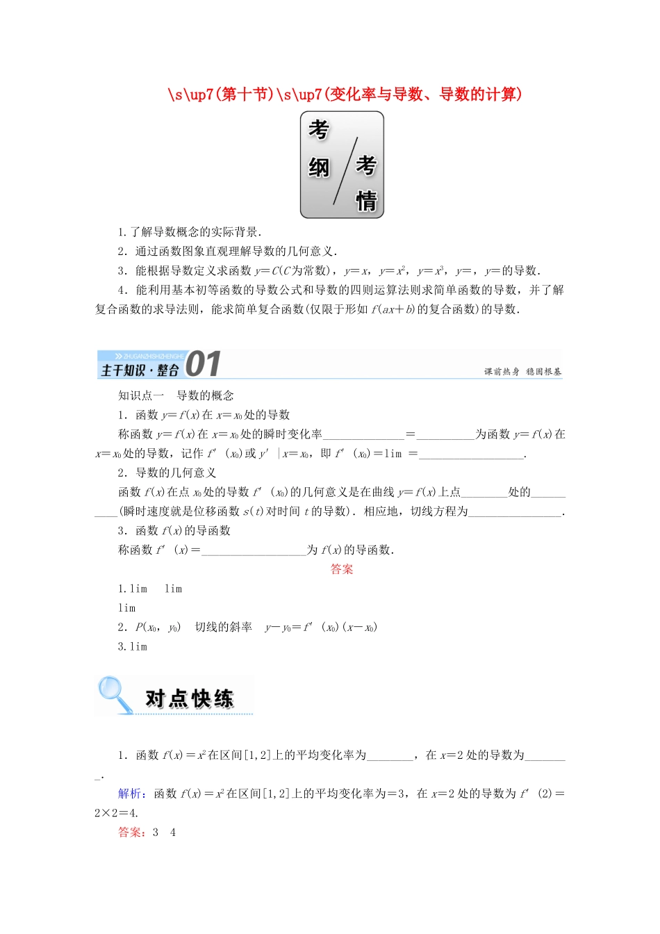 高考数学一轮复习 第二章 函数、导数及其应用 第十节 变化率与导数、导数的计算学案 文-人教版高三全册数学学案_第1页