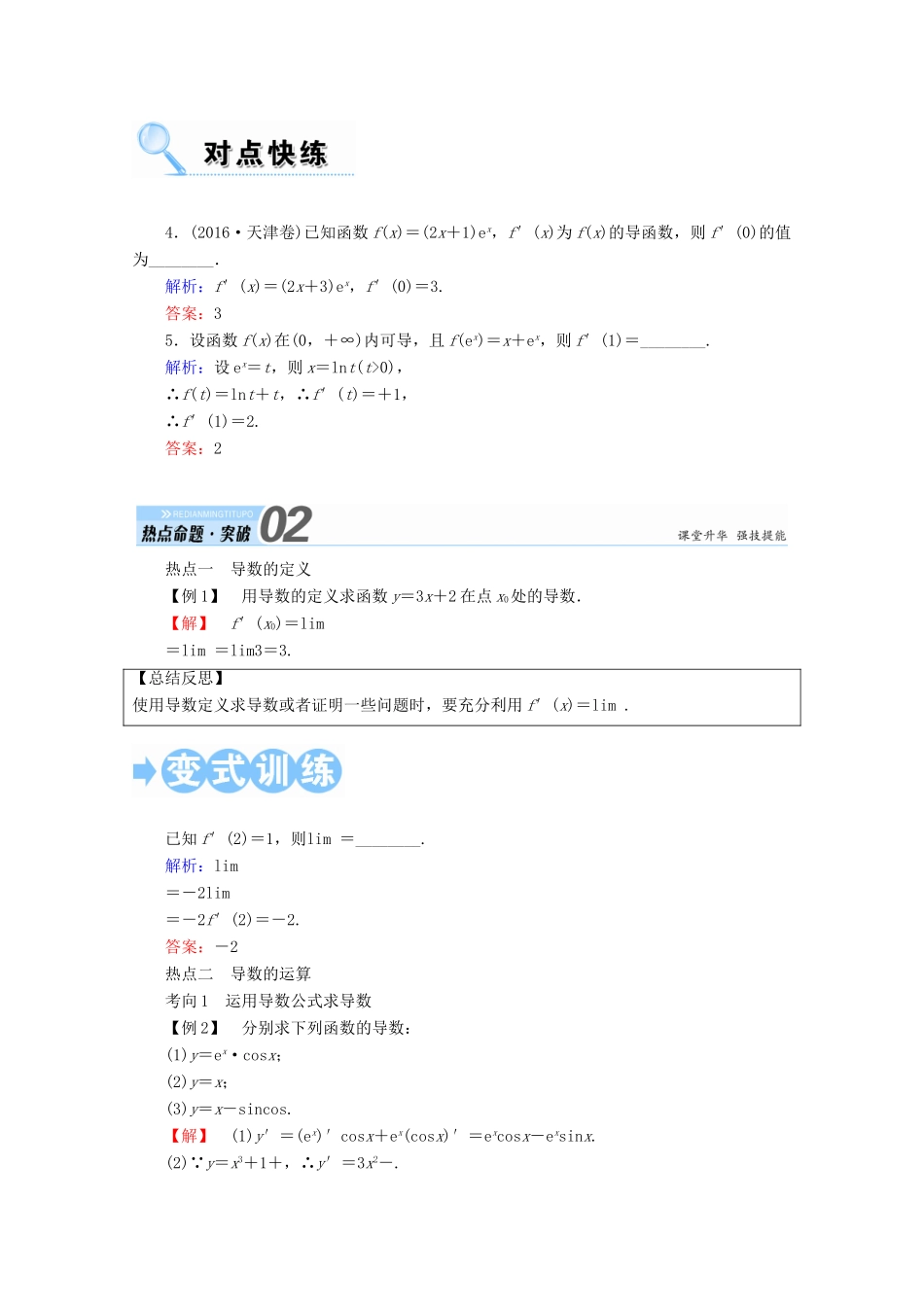 高考数学一轮复习 第二章 函数、导数及其应用 第十节 变化率与导数、导数的计算学案 文-人教版高三全册数学学案_第3页