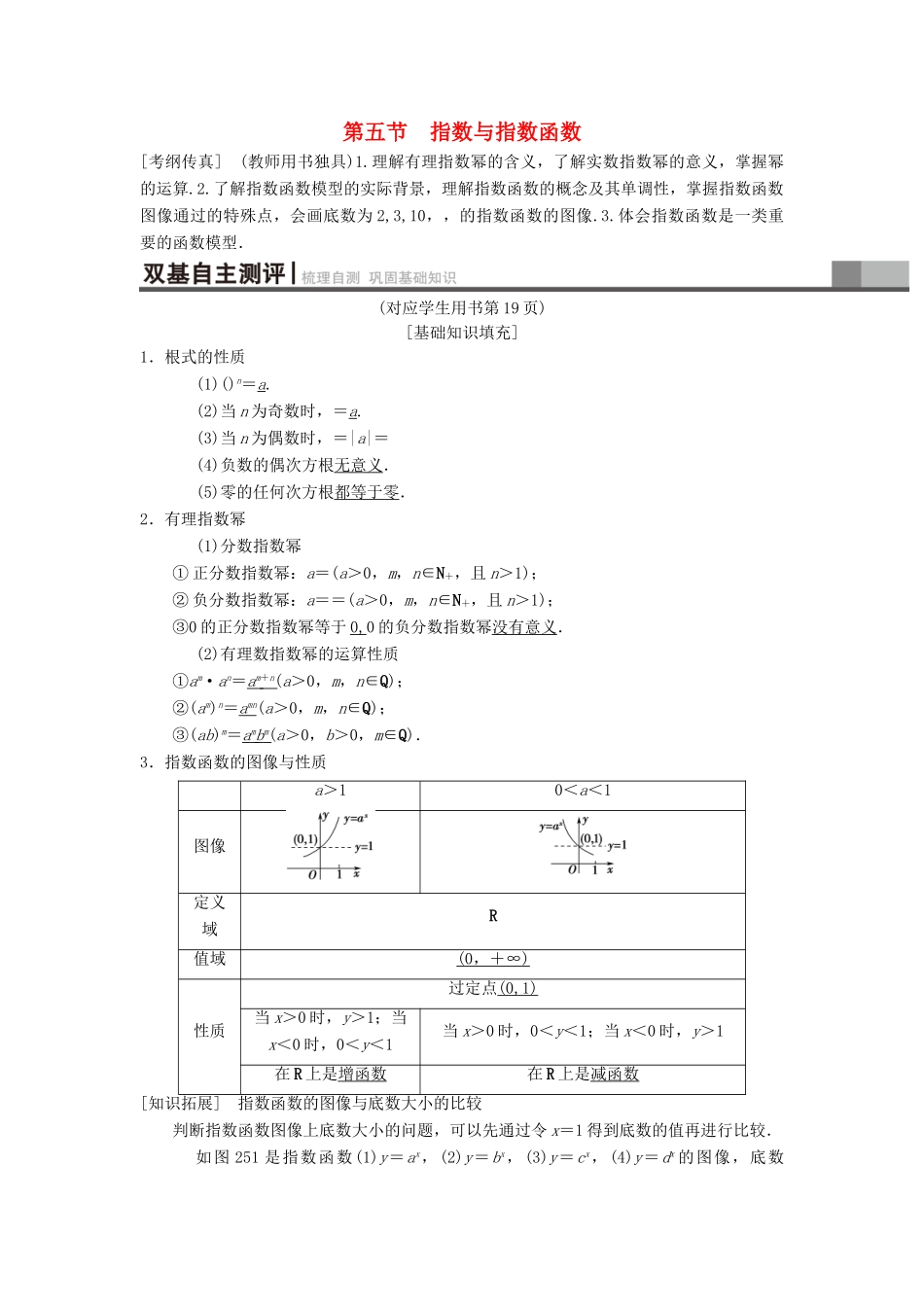 高考数学一轮复习 第2章 函数、导数及其应用 第5节 指数与指数函数学案 理 北师大版-北师大版高三全册数学学案_第1页