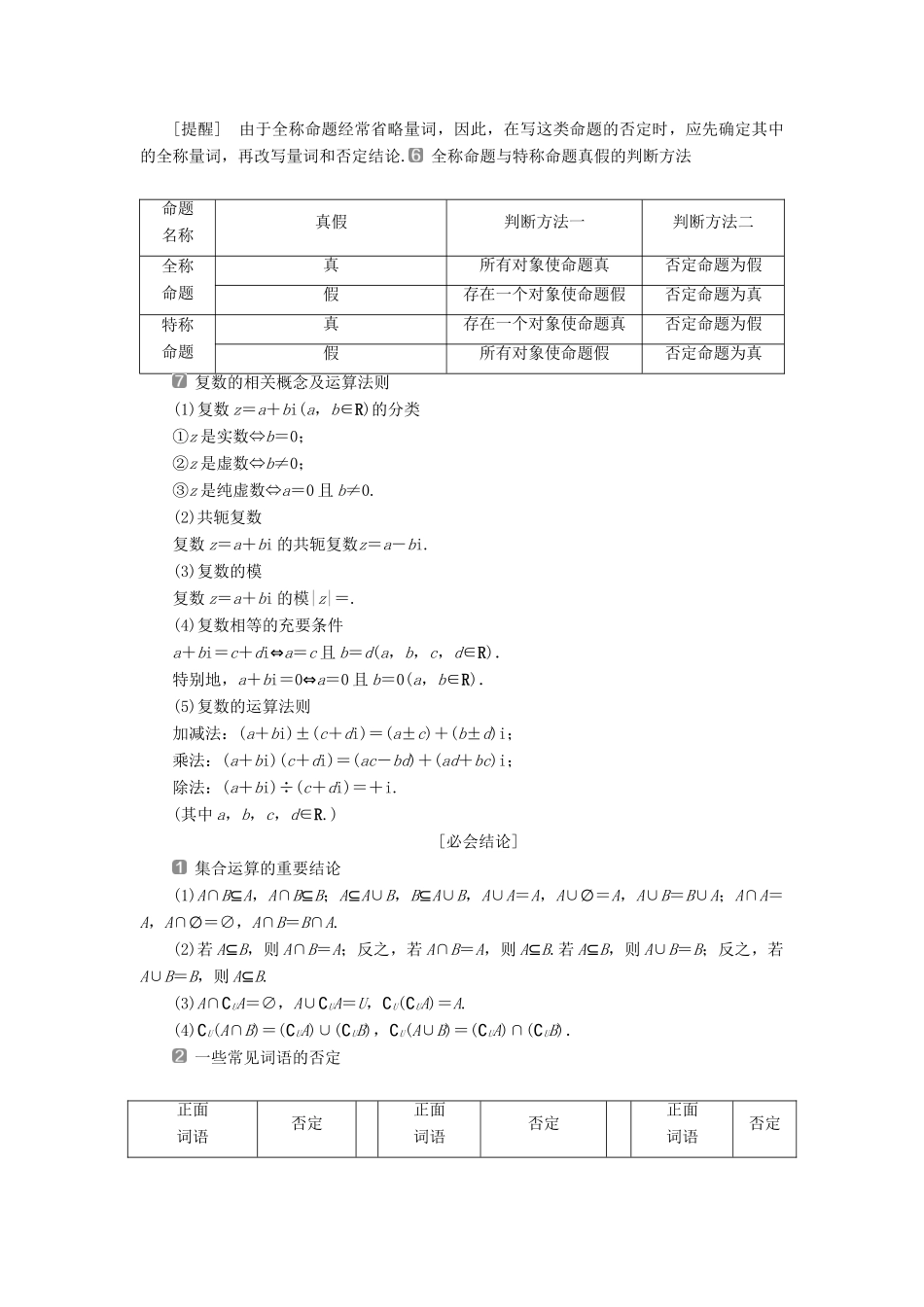 高考数学二轮复习 第三部分 回顾教材 以点带面 1 回顾1 集合、常用逻辑用语、复数学案-人教版高三全册数学学案_第2页