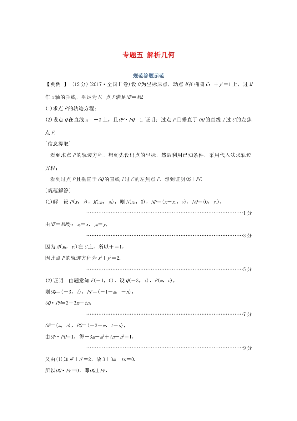 高考数学二轮复习 专题五 解析几何规范答题示范学案 理-人教版高三全册数学学案_第1页