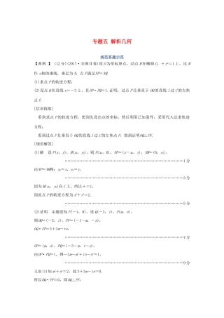 高考数学二轮复习 专题五 解析几何规范答题示范学案 理-人教版高三全册数学学案